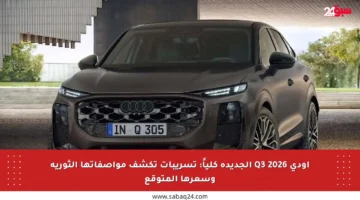 أودي Q3 2026 الجديدة كلياً: تسريبات تكشف مواصفاتها الثورية وسعرها المتوقع